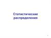 Статистические распределения