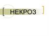 Некроз. Прекращение жизнедеятельности организма, гибель его, как обособленной целостной системы