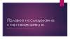 Полевое исследование в торговом центре. ТЦ  «Росич»