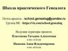 Школа практической генеалогии