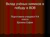 Вклад учёных-химиков в победу в ВОВ