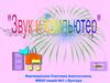 Звук и его характеристики