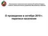 О проведении в октябре 2019 г. переписи населения