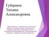 Губернюк Татьяна Александровна, преподаватель специальных дисциплин