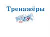 Тренажёры ЕГЭ