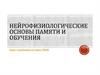 Нейрофизиологические основы памяти и обучения