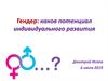 Гендер: каков потенциал индивидуального развития