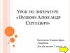 Пушкин Александр Сергеевич