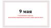 9 мая. Стилизованная открытка, выполненная шариковыми ручками в чёрно-красном цвете