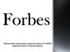 Журнал "Forbes"