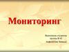 Мониторинг. Актуальность мониторинга