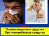 Противовирусные и противогрибковые средства