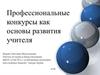 Профессиональные конкурсы как основы развития учителя