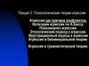 Психологические теории агрессии. Агрессия как причина конфликтов. Категории агрессии по А. Бассу. Психоанализ агрессии