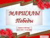 Маршалы Победы