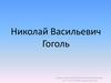 Николай Васильевич Гоголь