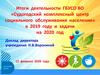 Итоги деятельности ГБУСО ВО «Судогодский комплексный центр социального обслуживания населения» в 2019 году и задачи на 2020 год