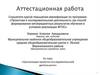Аттестационная работа : «Организация проектно-исследовательской деятельности»