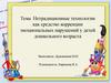 Нетрадиционные технологии как средство коррекции эмоциональных нарушений у детей дошкольного возраста