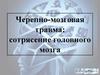 Черепно-мозговая травма: сотрясение головного мозга