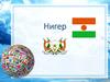 Niger официально — Республика Нигер