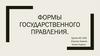 Формы государственного правления