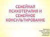 Семейная психотерапия и семейное консультирование