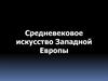 Средневековое искусство Западной Европы