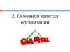 Основной капитал организации