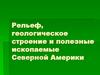 Рельеф, геологическое строение и полезные ископаемые Северной Америки