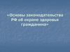 Основы законодательства РФ об охране здоровья гражданина