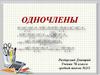 Одночлены. 7 класс