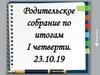 Родительское собрание по итогам I четверти. 23.10.19
