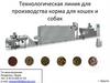Технологическая линия для производства корма для кошек и собак