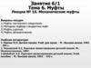 Муфты. Механические муфты. Лекция № 16. Тема 6