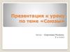 Служебные части речи. Союзы