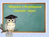 Ударные и безударные гласные звуки