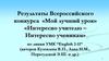 Результаты Всероссийского конкурса «Мой лучший урок». «Интересно учителю – Интересно ученикам»
