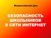 Безопасность школьников в сети интернет
