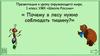 Почему в лесу нужно соблюдать тишину, 1 класс