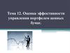Оценка эффективности управления портфелем ценных бумаг. (Тема 12)