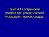 Сестринский процесс при ревматической лихорадке, пороках сердца. Тема 4.1
