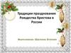 Традиции празднования Рождества Христова в России