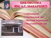 Библиотека им. А.С. Макаренко
