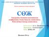 Клинико-анатомиялық конференция. Емдік бақылау комиссиясы. Өлім жітімді тексеру комиссиясы