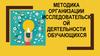 Методика организации исследовательской работы