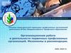 Организационная работа в деятельности первичных профсоюзных организаций. Механизмы и рекомендации