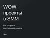 WOW проекты в SMM. Как получать миллионные охваты