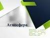 Атмосфера – газовая оболочка, окружающая небесное тело