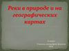 Реки в природе и на географических картах. 6 класс